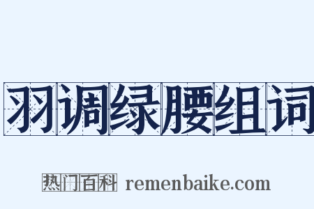 羽调绿腰组词是什么意思的图片